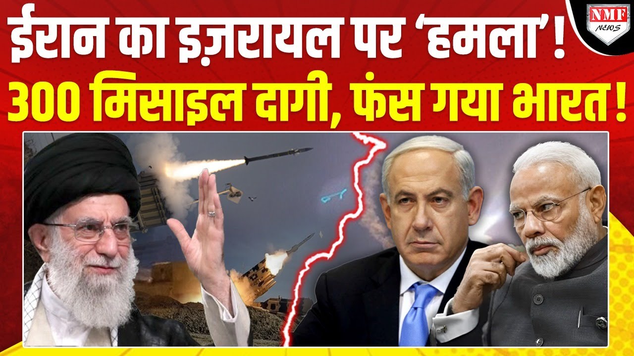 आधी रात को Iran ने Israel पर किया Direct Attack, अब शुरु होगा विश्व युद्ध 3?