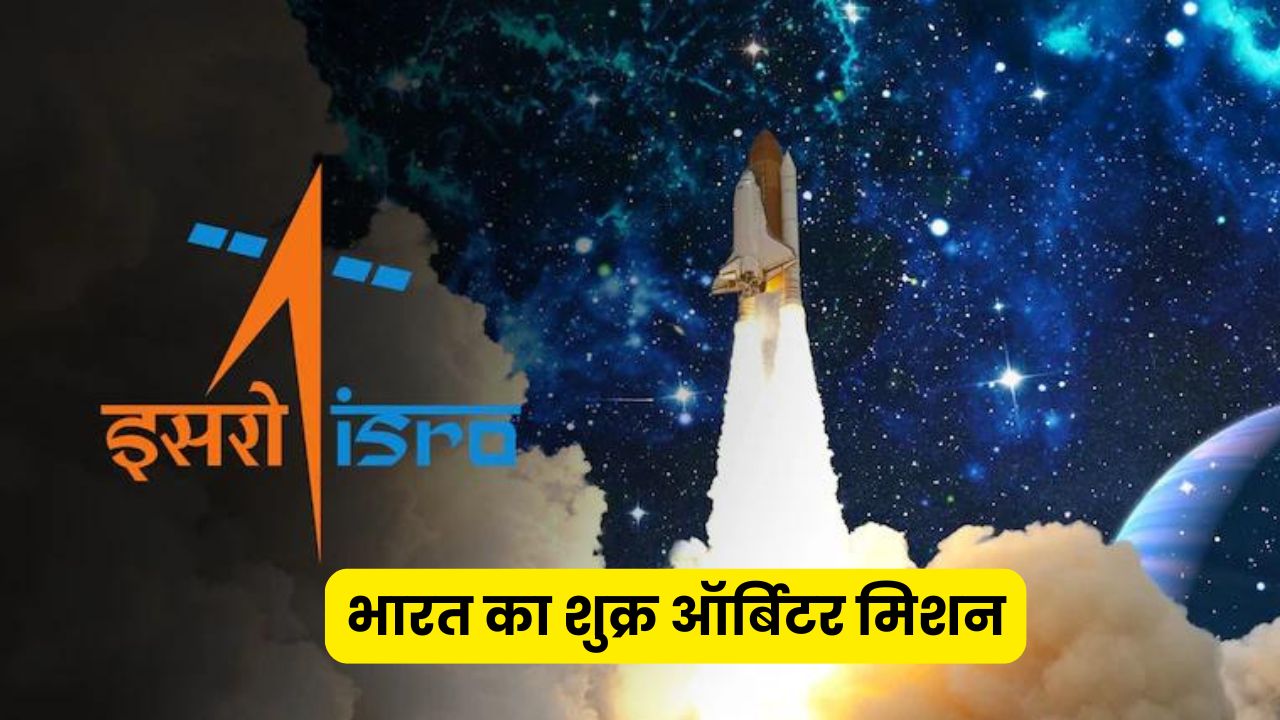 चंद्रयान की सफलता के बाद, शुक्र ग्रह की ओर ISRO का ऐतिहासिक कदम शुक्रयान 1, जानें सब कुछ