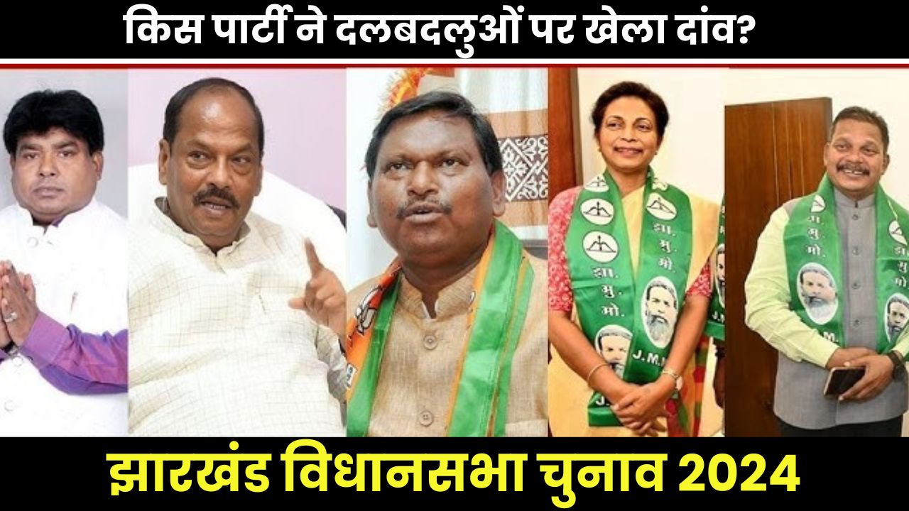 Jharkhand Election 2024: बीजेपी, जेएमएम और सपा ने कितने दलबदलुओं पर लगाया दांव?