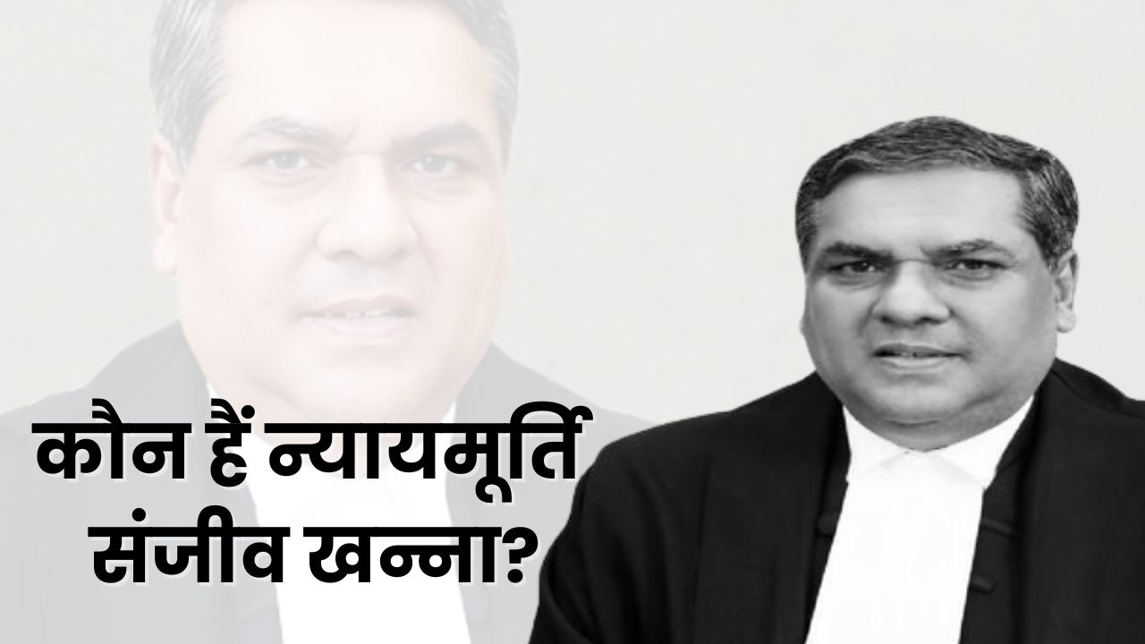 Sanjiv Khanna: जस्टिस संजीव खन्ना कौन है? जो होंगे भारत के अगले मुख्य न्यायाधीश, 11 नवंबर को लेंगे शपथ