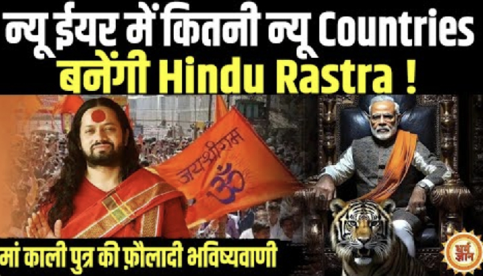 भारत से सटे कितने देशों पर अब लगेगा Hindu Rastra का ठप्पा ? Kalicharan Maharaj