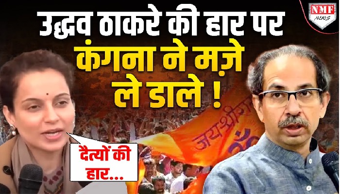 Uddhav Thackeray की करारी हार पर Kangana Ranaut ने उड़ाई खिल्ली, ठाकरे को लगा नारी श्राप !