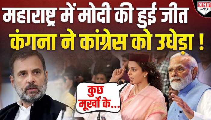 Modi की Maharashtra मे हुई प्रचंड जीत तो Kangana Ranaut ने Congress की क्लास लगा दी !