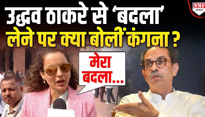 Uddhav Thackeray के बर्बाद होते ही Kangana Ranaut ने ‘बदला’ लेने पर दिया बड़ा बयान !