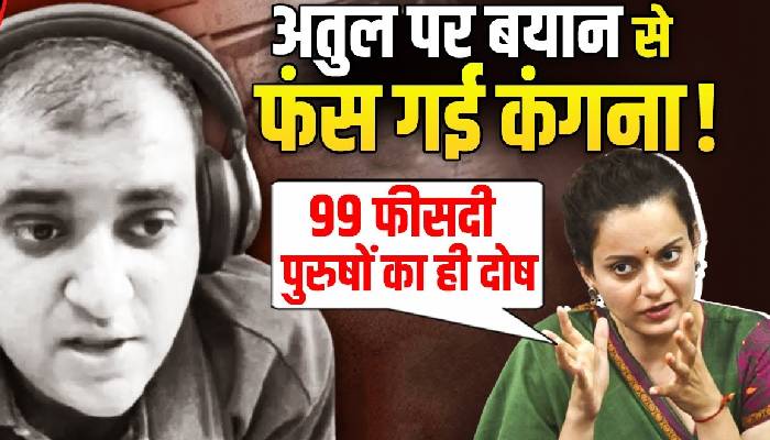 99% पुरुषों का ही दोष... अतुल सुभाष पर कंगना रनौत का विवादित बयान!