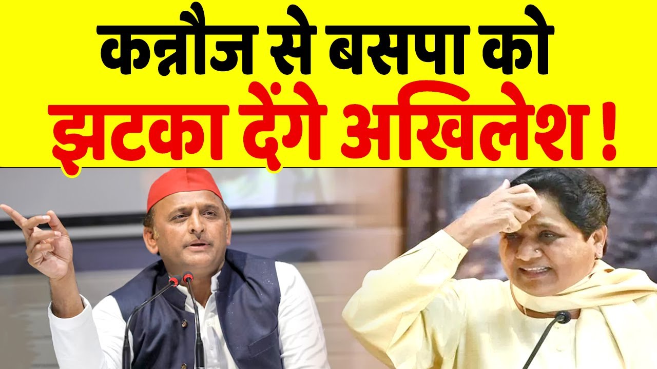 Kannauj में Akhilesh Yadav ने दे दिया Mayawati को तगड़ा झटका