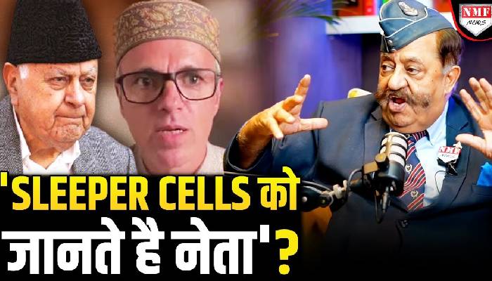 नेताओं को पता है की कौन है 'Sleeper Cells' ? विंग कमांडर का दावा अब्दुल्ला सरकार को हिला देगा!