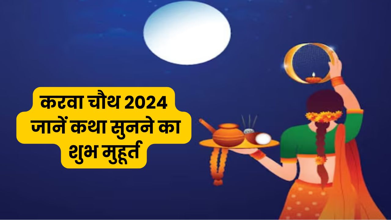 Karva Chauth 2024: सिर्फ 1 घंटे 16 मिनट का है करवा चौथ का शुभ मुहूर्त, जानें पुजा विधि से लेकर सब कुछ