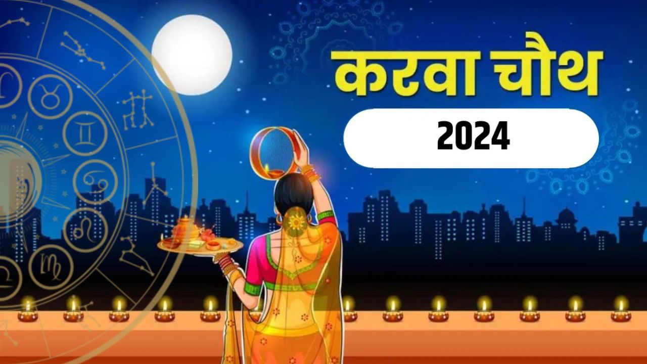 Karwa Chauth 2024: करवा चौथ पर 80 साल बाद बन रहा दुर्लभ संयोग, 5 राशियों के लिए होगा शुभ संकेत