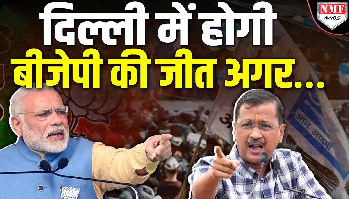 Delhi में केजरीवाल को हरा पाना BJP के लिए नामुमकिन ? देखिये विश्लेषण