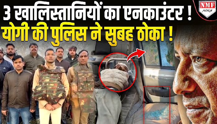 3 खालिस्तानियों का एनकाउंटर ! योगी की पुलिस ने सुबह ठोका !