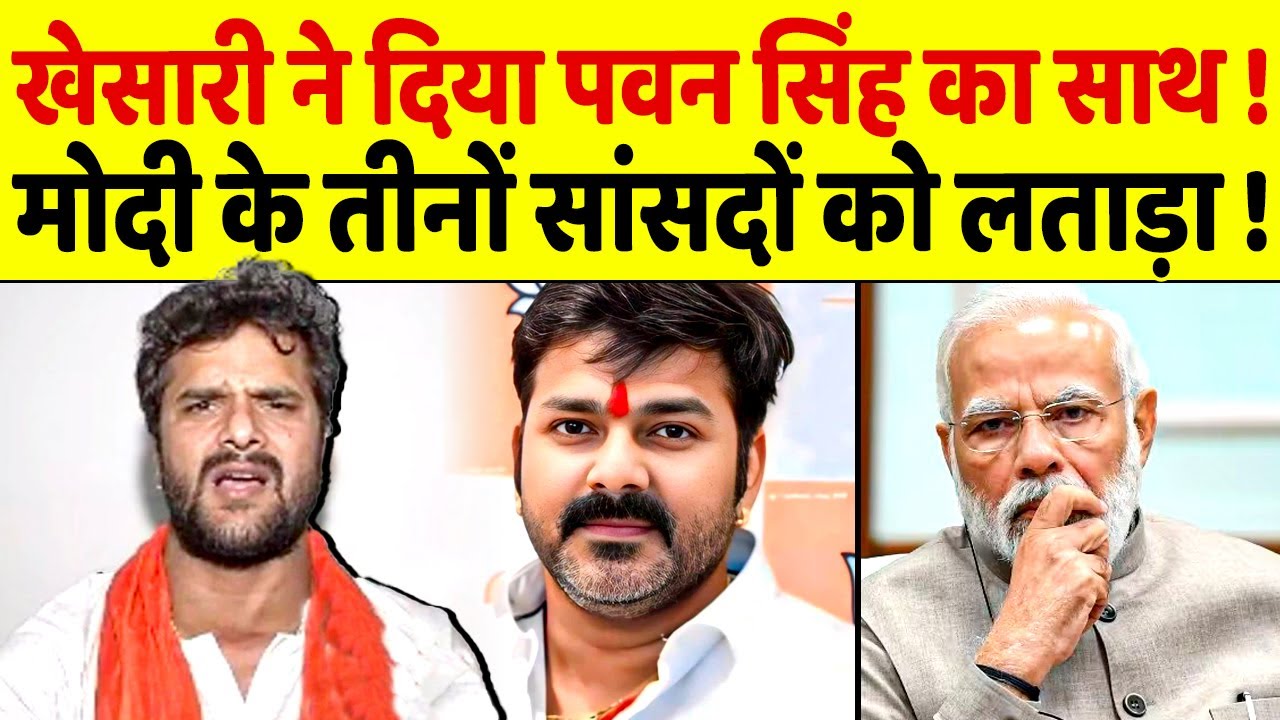 PM Modi के सांसदों को लताड़ा, Khesari ने Pawan Singh का किया समर्थन