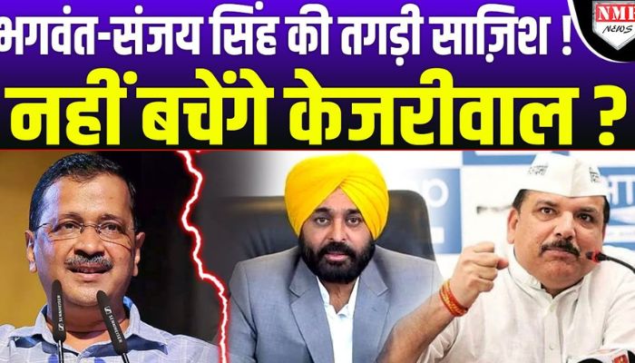 Kejriwal के खिलाफ सबसे बड़ी साजिश कर रहे Bhagwant-Sanjay Singh | Anuranjan Jha