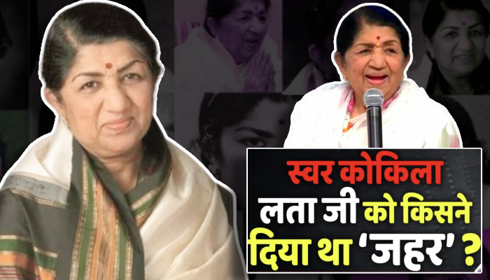 Lata Mangeshkar Biography: जहर देने से लेकर स्वर कोकिला बनने तक की दिलचस्प कहानी