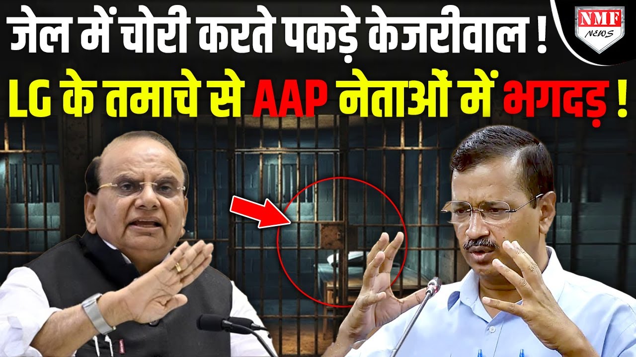 जेल में Kejriwal के बड़े झूठ पर भयंकर खुलासा, LG के एक्शन से AAP नेताओं में भगदड़!