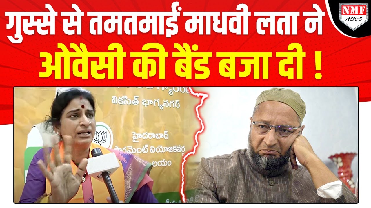 Hyderabad से हुंकार भर रहीं Madhavi Lata ने Owaisi की बजाई बैंड, चुपचाप सुनते रहे मुस्लिम