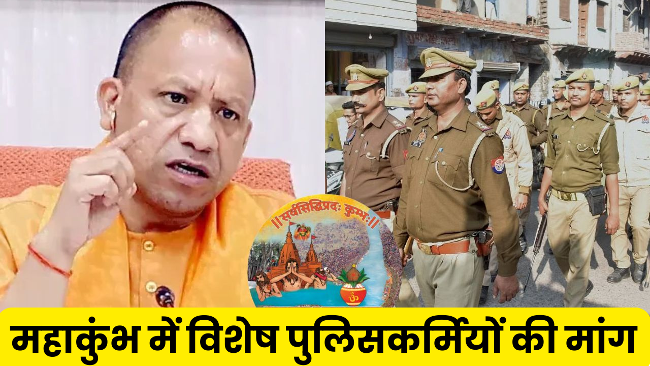 महाकुंभ 2025 के लिए  हो रही है 'खास पुलिस वालों' की तलाश, मजबूत होने से ज्‍यादा इस चीज पर है फोकस?