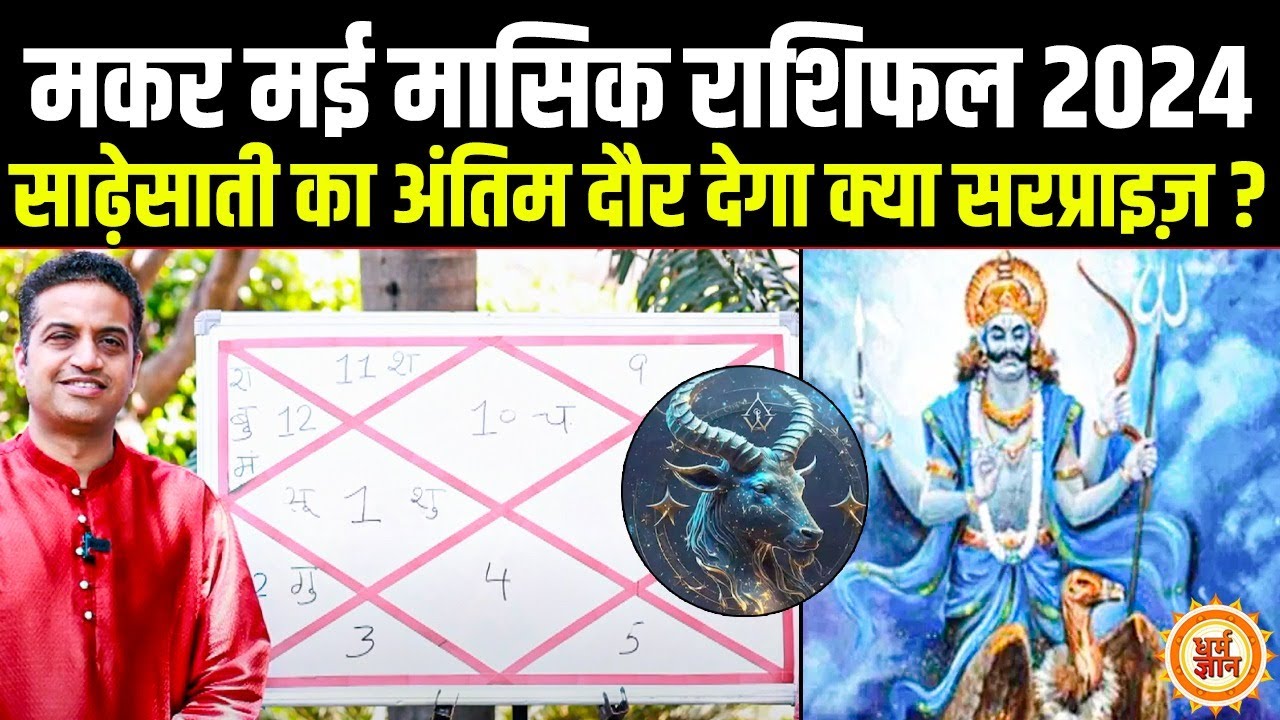 May Masik Rashifal 2024 | Capricorn | मकर की हेल्थ-वेल्थ कैसी रहेगी ? Mayank Sharma