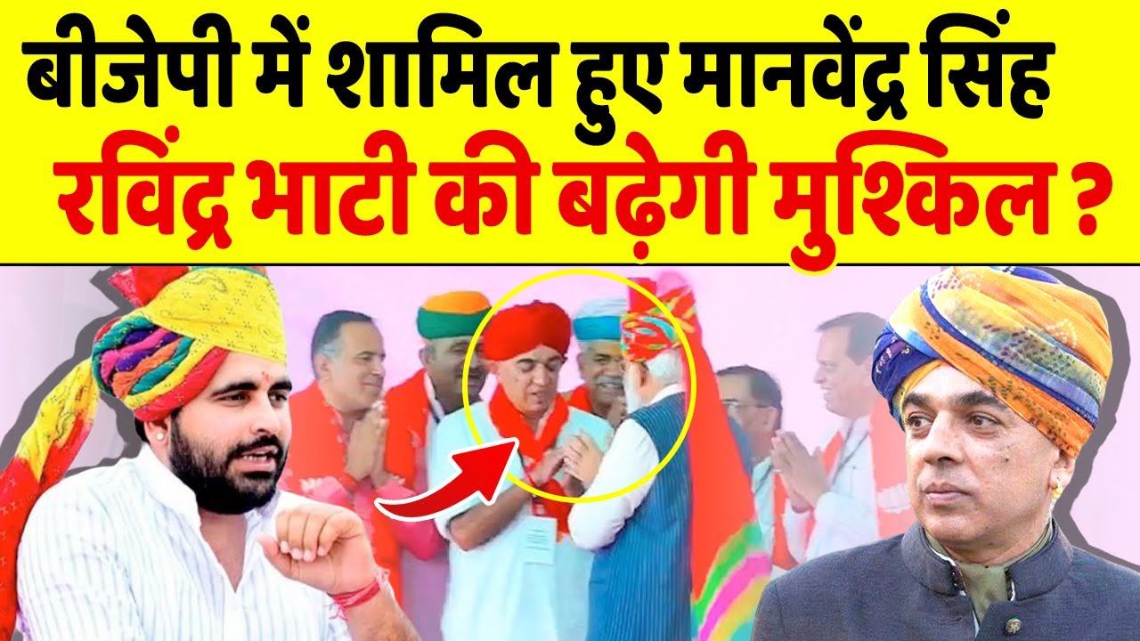 BJP में शामिल होकर Manvendra Singh अब Ravindra Bhati के साथ करेंगे खेल?