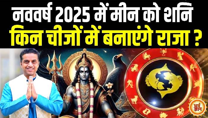 New Year 2025 Horoscope | Pisces | मीन के लिए नया साल नई खुशियों के साथ | Mayank Sharma