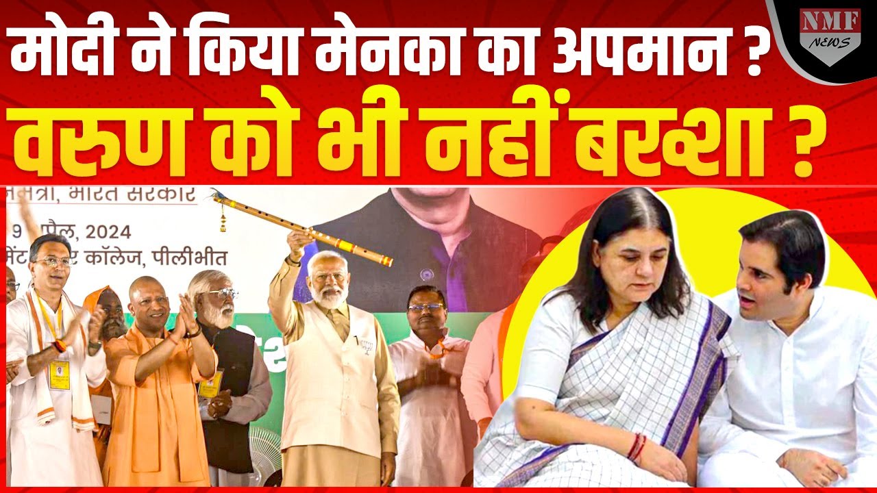 भरे मंच पर PM Modi ने किया Maneka Gandhi का अपमान? Varun Gandhi की भी बेइज्जती?