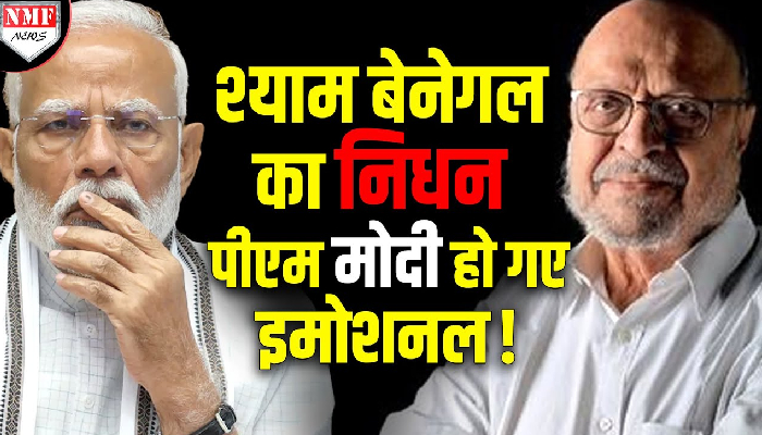 फिल्म मेकर श्याम बेनेगल का निधन, राष्ट्रपति-पीएम मोदी समेत कई हस्तियों ने दी श्रद्धांजलि