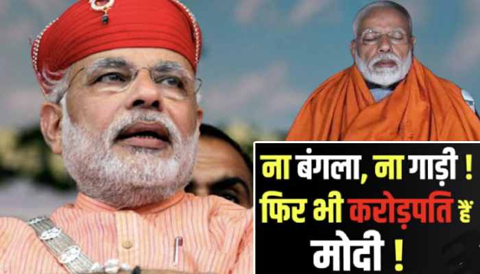 खुद को ‘फकीर’ कहने वाले PM Modi के पास है करोड़ों की संपत्ति !