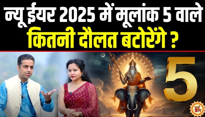 2025 में 5,14,23 तारीख को जन्में Moolank 5 वाले क्या-क्या पायेंगे ? Mayank Sharma