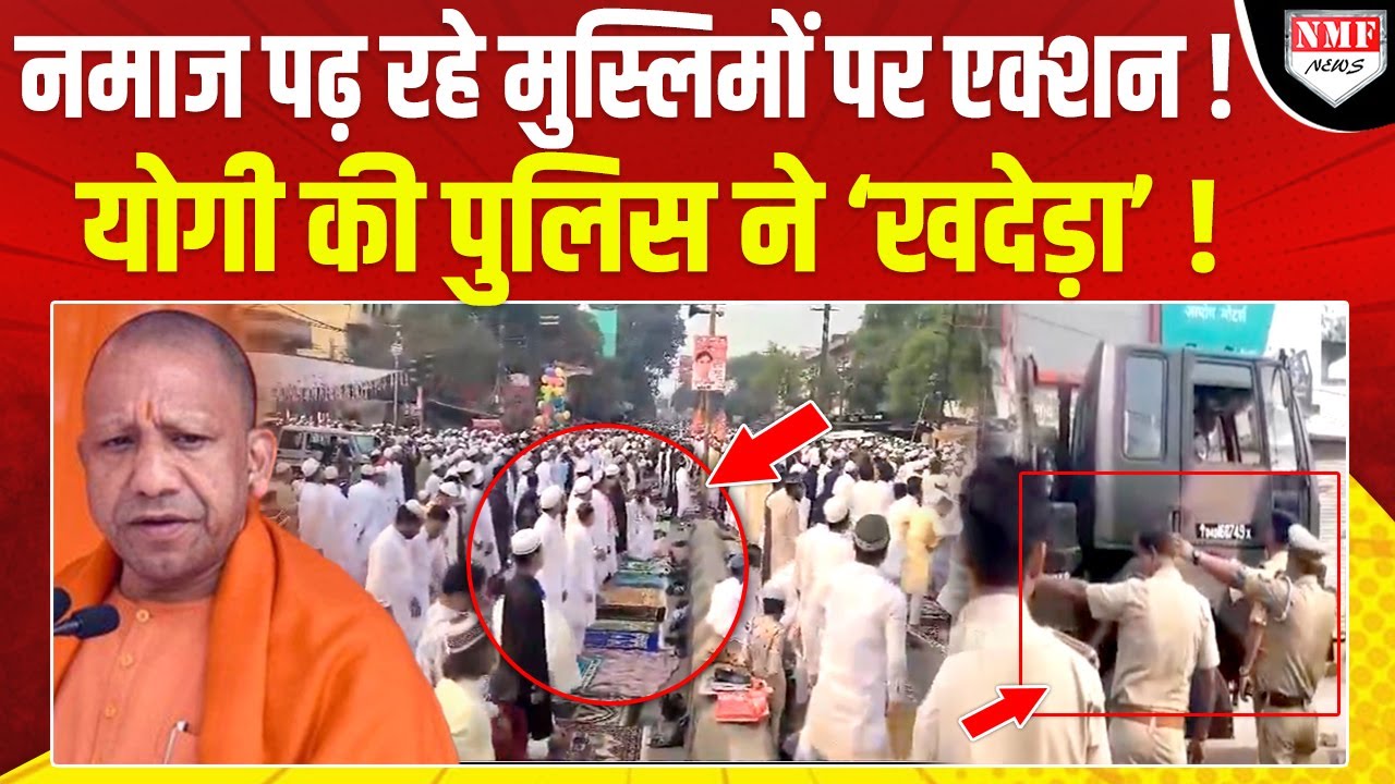 नमाज पढ़ रहे 200 मुसलमानों से हुई ऐसी कौन सी गलती? UP Police ने धड़ाधड़ लिया एक्शन