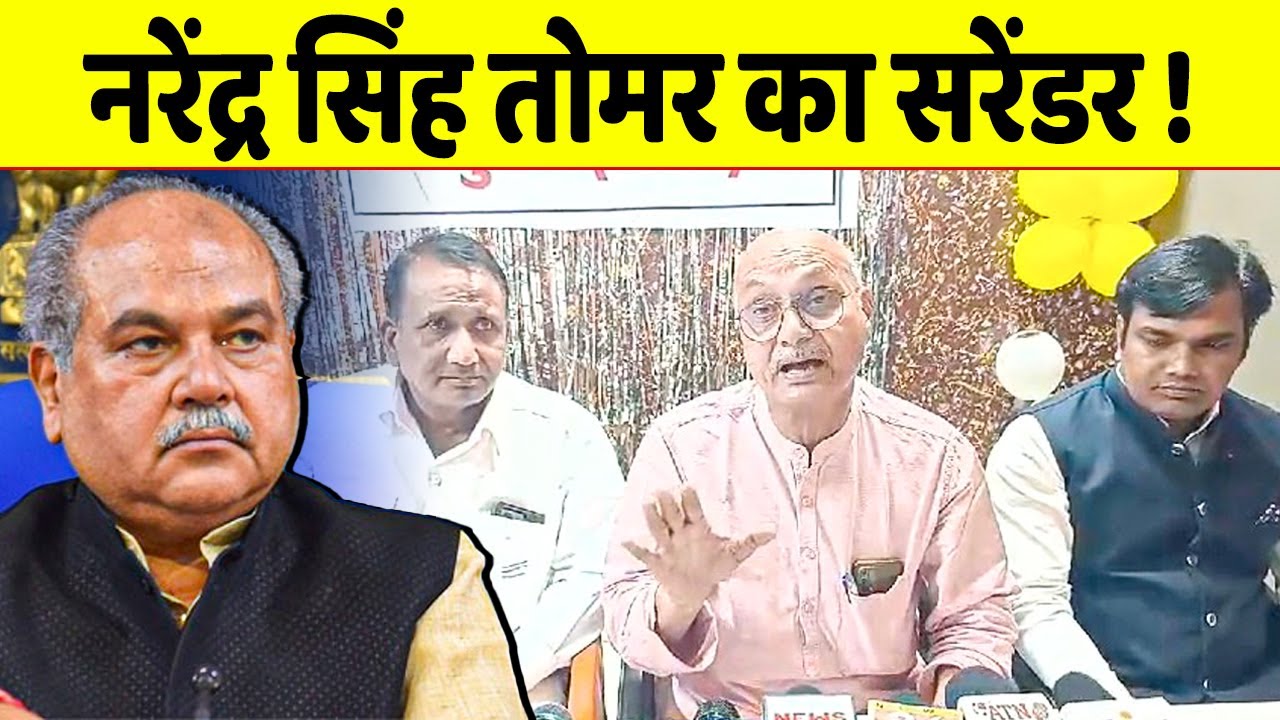 Congress के सामने Narendra Singh Tomar ने कर दिया सरेंडर?