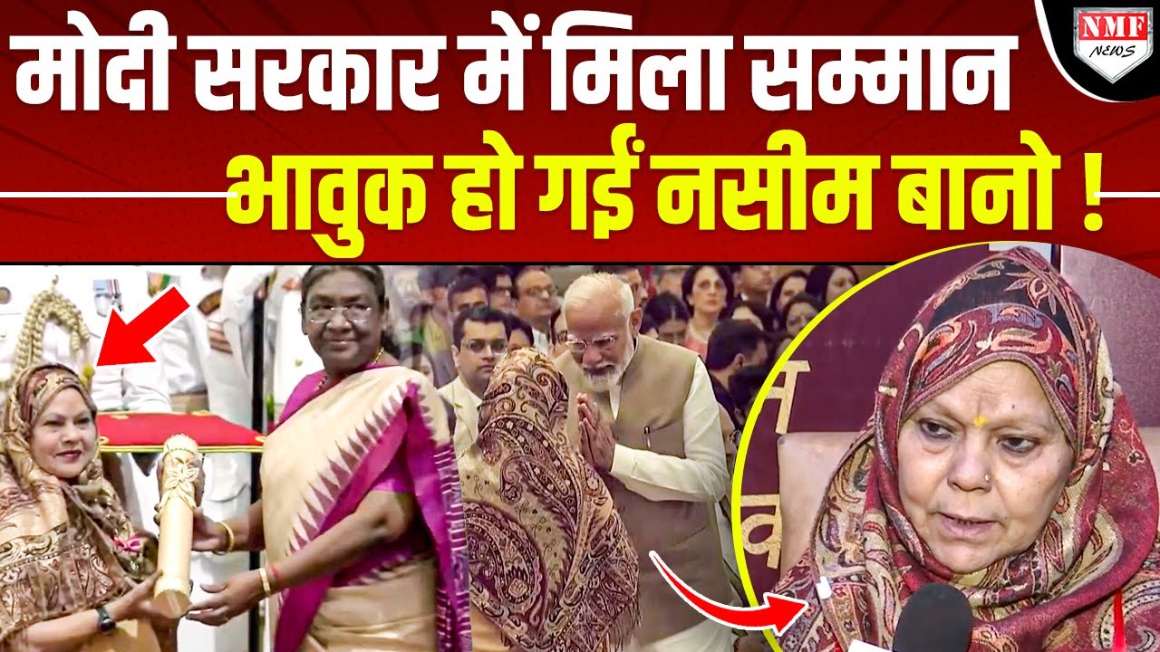 कौन हैं Naseem Bano जिन्हें Modi सरकार ने दिया पद्मश्री ? भावुक होकर दिया बड़ा बयान