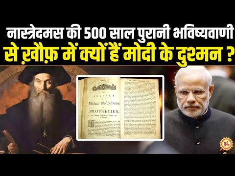 अब और कितने सालों तक रहेगी Modi की सल्तनत ? Nostradamus की Big Prediction