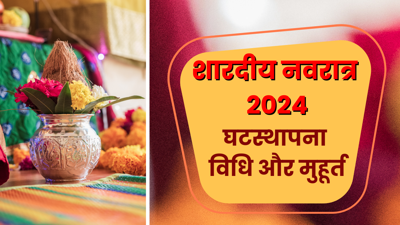 Shardiya Navratri 2024: कब करें घट स्थापना? जानें सही समय और पूजा विधि