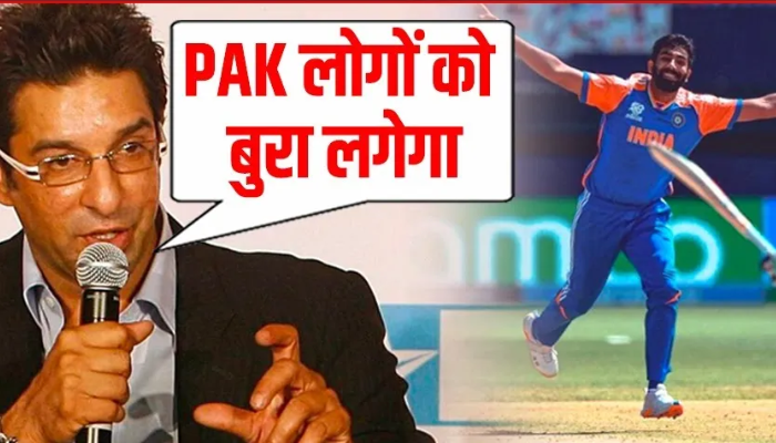 Wasim Akram ने Jasprit Bumrah को लेकर ऐसा क्या बोल दिया PAK को मिर्ची लग जाएगी।