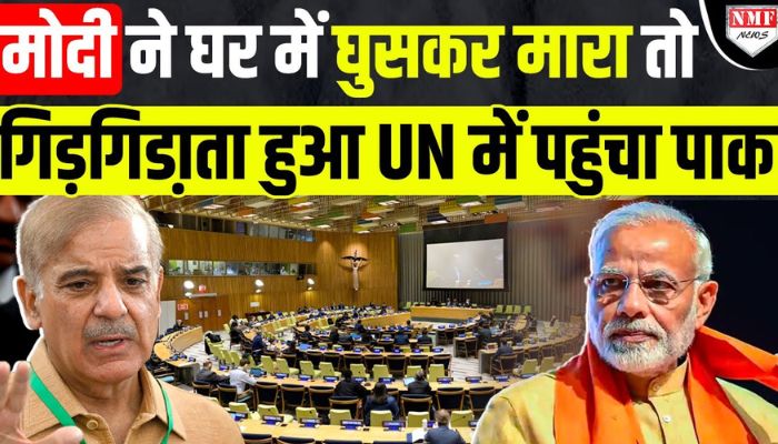 Modi के एक्शन से कांप गया Pakistan, UN के सामने गिड़गिड़ाते हुए बयां किया दर्द!