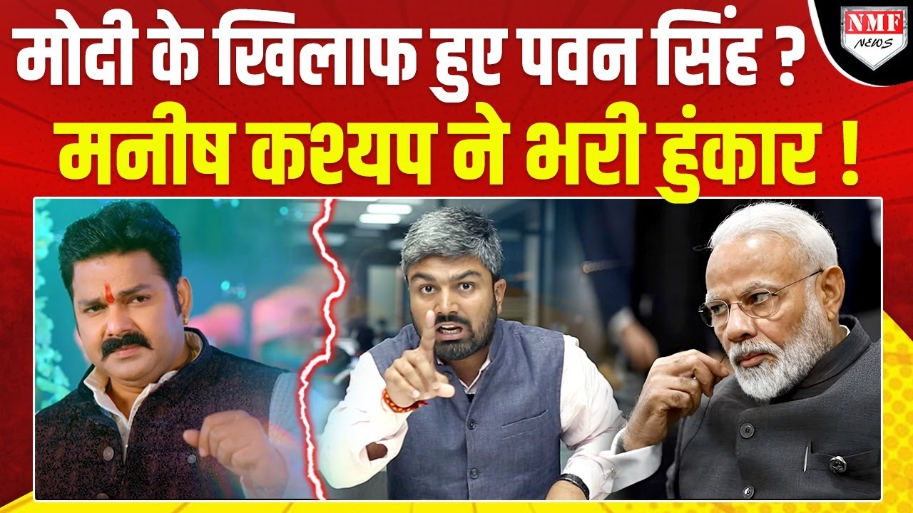 अचानक PM Modi से क्यों नाराज़ हो गए Pawan Singh, Manish Kashyap और Gunjan Singh?