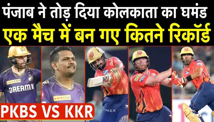 PKBS Vs KKR: पंजाब ने एक मैच में ही तोड़ डाला कोलकाता का घमंड, बन गए कई रिकॉर्ड