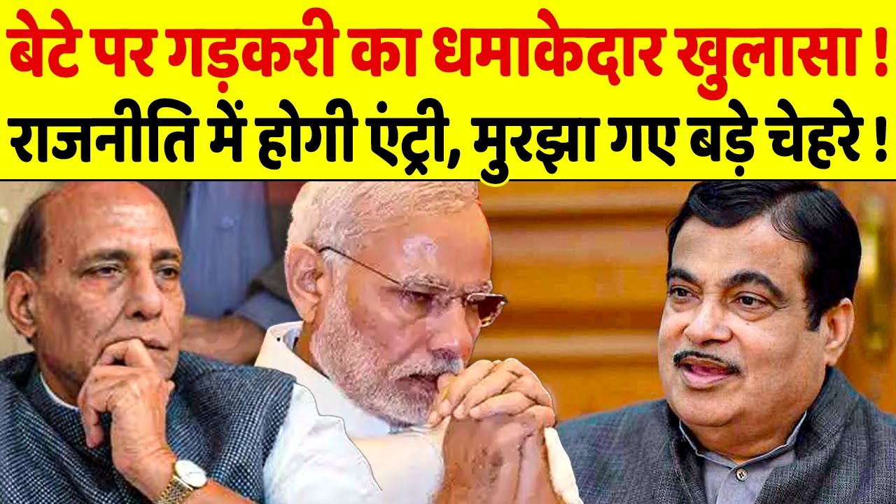 Nitin Gadkari के ऐलान ने मचा दिया राजनीति में तहलका!