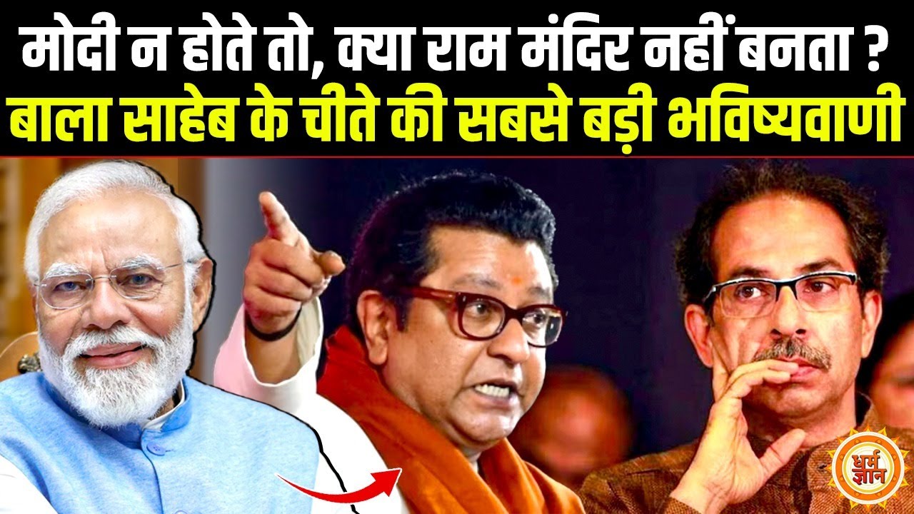 Raj Thackeray ने PM Modi के दुश्मनों की बजाई बैंड, चचरे भाई की बखियां उधेड़ी