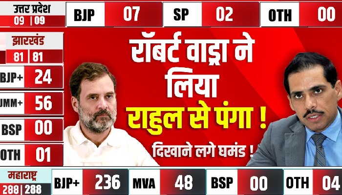 Robert Wadra ले रहे Rahul Gandhi से पंगा ! आख़िर क्यों ऐसा कहा जा रहा समझिये