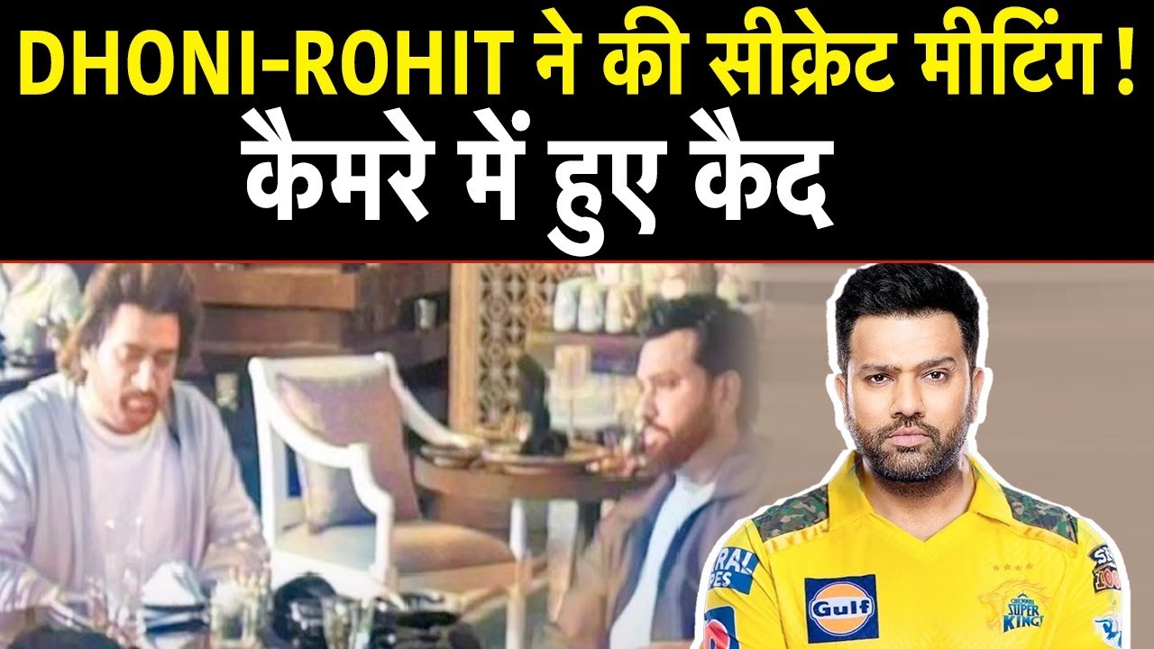 CSK के कप्तान बनेंगे Rohit, Dhoni से की सीक्रेट मीटिंग, वायरल हुई तस्वीरें