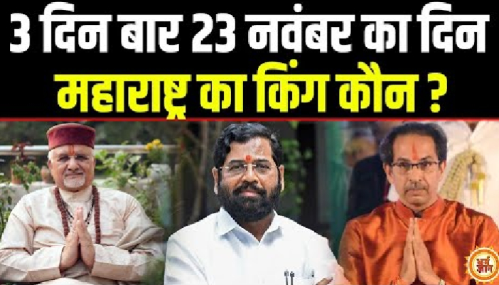 Uddhav Thackeray या Eknath Shinde, Maharastra की नई सरकार ? Sant Betra Ashoka जी