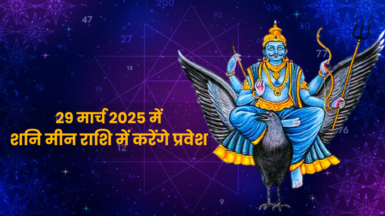 Shani Transit: 2025 में शनि देव इन तीन राशियों की खोल देंगे किस्मत, मिलेगी अपार सफलता