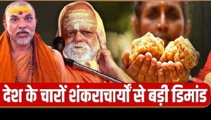 तिरुपति लड्डू विवाद पर श्री Sant Betra Ashoka जी ने दुनिया को दिखाई विनाश की पिक्चर