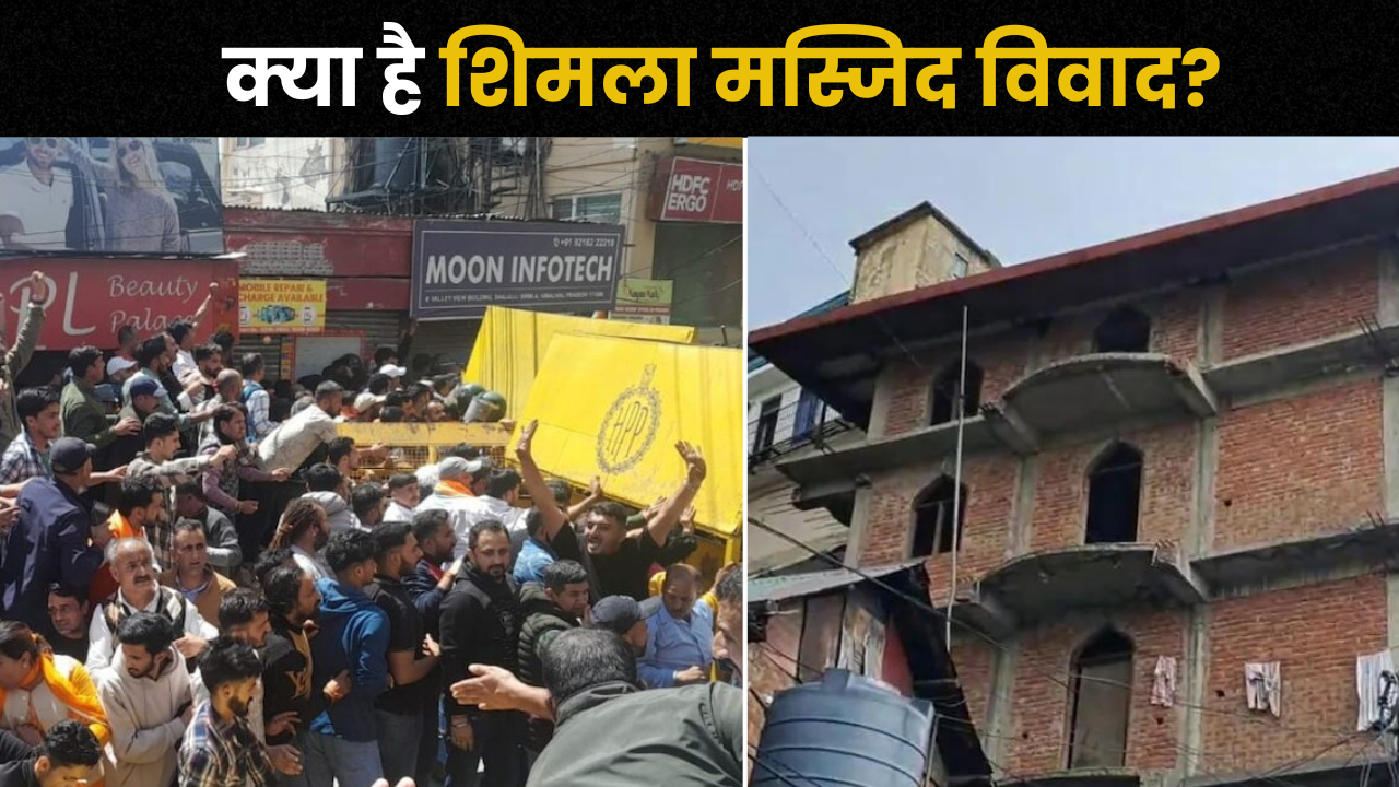 Shimla Sanjauli Masjid Protest: संजौली मस्जिद विवाद क्या है, 14 साल पुरानी चिंगारी कैसे भड़की?