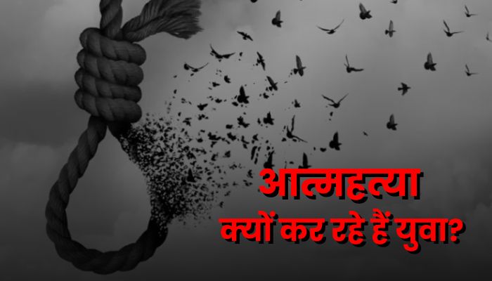 देश में लगातार क्यों बढ़ रहे हैं सुसाइड के आंकड़े? युवाओं के लिए क्यों है खतरे की घंटी?