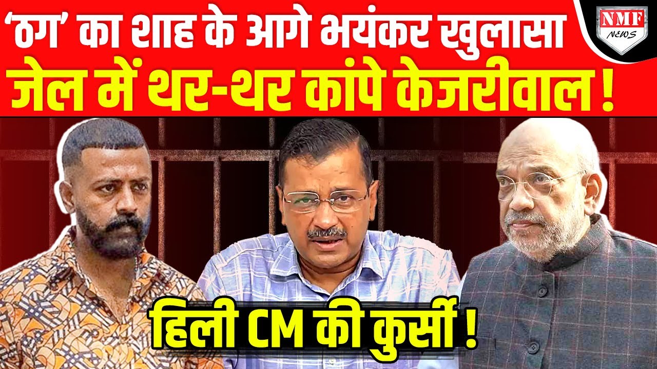 Sukesh की चिट्ठी पढ़कर Amit Shah हो गए हैरान, जेल में Kejriwal की हालत खराब !।kadak baat।