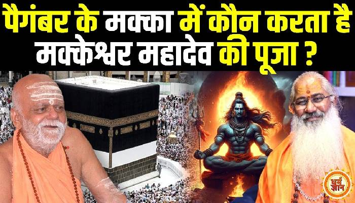 Muhammad, Mecca और Makkeshwar Mahadev का अनसुना सच ? Swami Yo