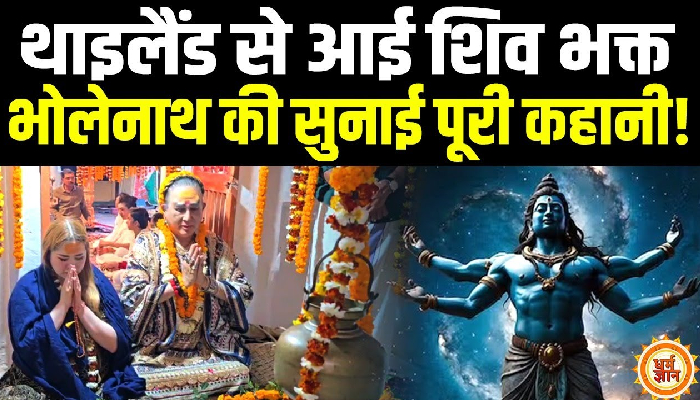 विदेश से आई भक्त ने बताया शिव को मानने का राज!