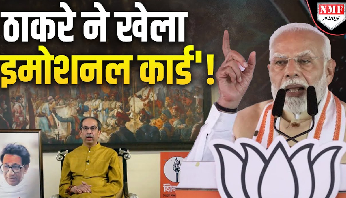 Modi को हराने के लिए Uddhav ने आखिरी मौके पर खेला ‘Emotional Card’ !